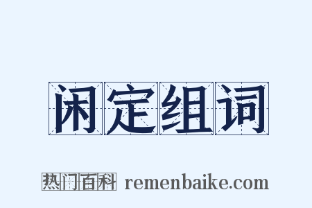 闲定组词是什么意思的图片